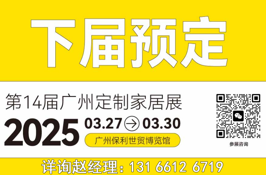 2025第14届广州定制家居展+中国定制家居五金锁具展【主办方好展位】中国定制家居第一展