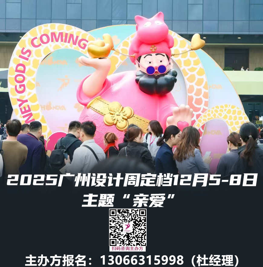主办单位新发布-2025广州设计周【世界的中国】共聚广州20周年选好展位了！