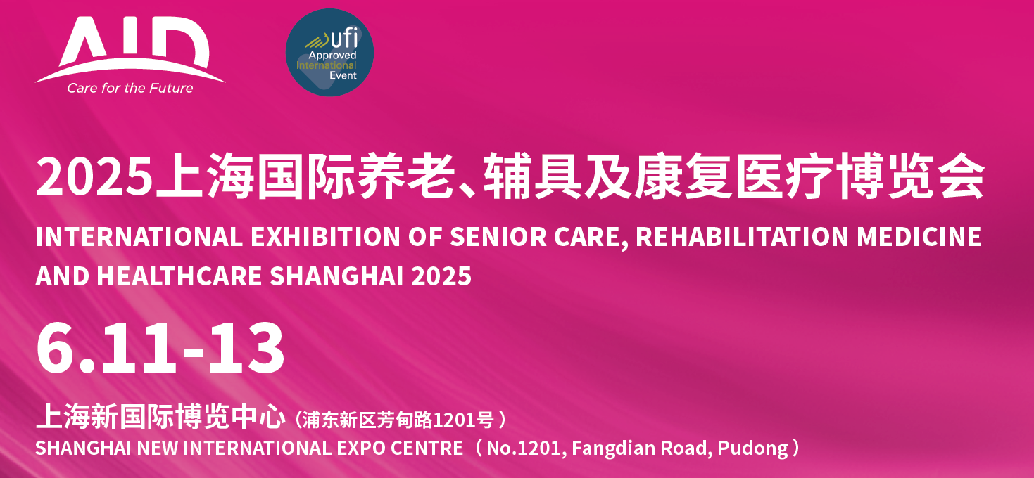 2025中国上海养老辅具博览会