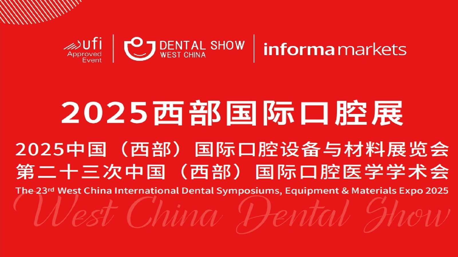2025西部国际口腔展