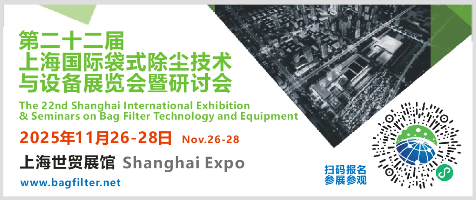第二十二届上海国际袋式除尘技术与设备展览会