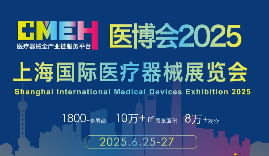2025上海国际医疗器械展览会/上海医博会