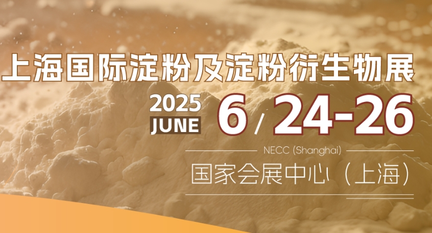 2025年6月24-26日，“上海国际淀粉展”