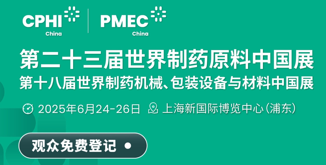2025第二十三届世界制药原料中国展暨2025第十八届世界制药机械、包装设备与材料中国展 CPHI & PMEC China