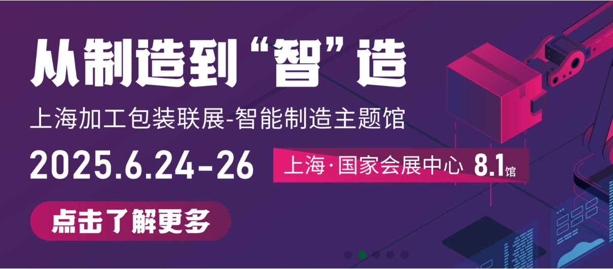 2025第三十届上海国际加工包装展览会（ProPak China）