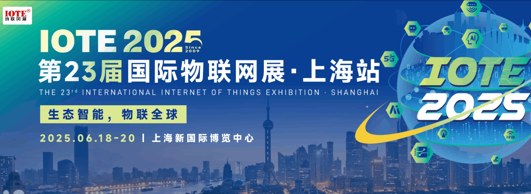 2025 第二十三届国际物联网展·上海站（简称：IOTE上海物联网展）
