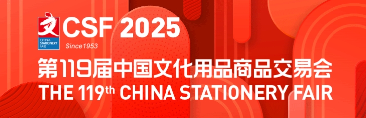 2025年上海文具用品展览会