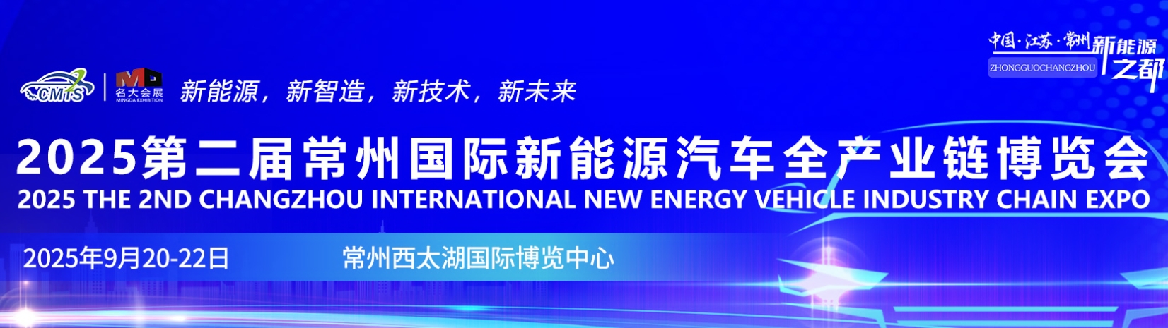 2025第二届常州国际新能源汽车产业博览会
