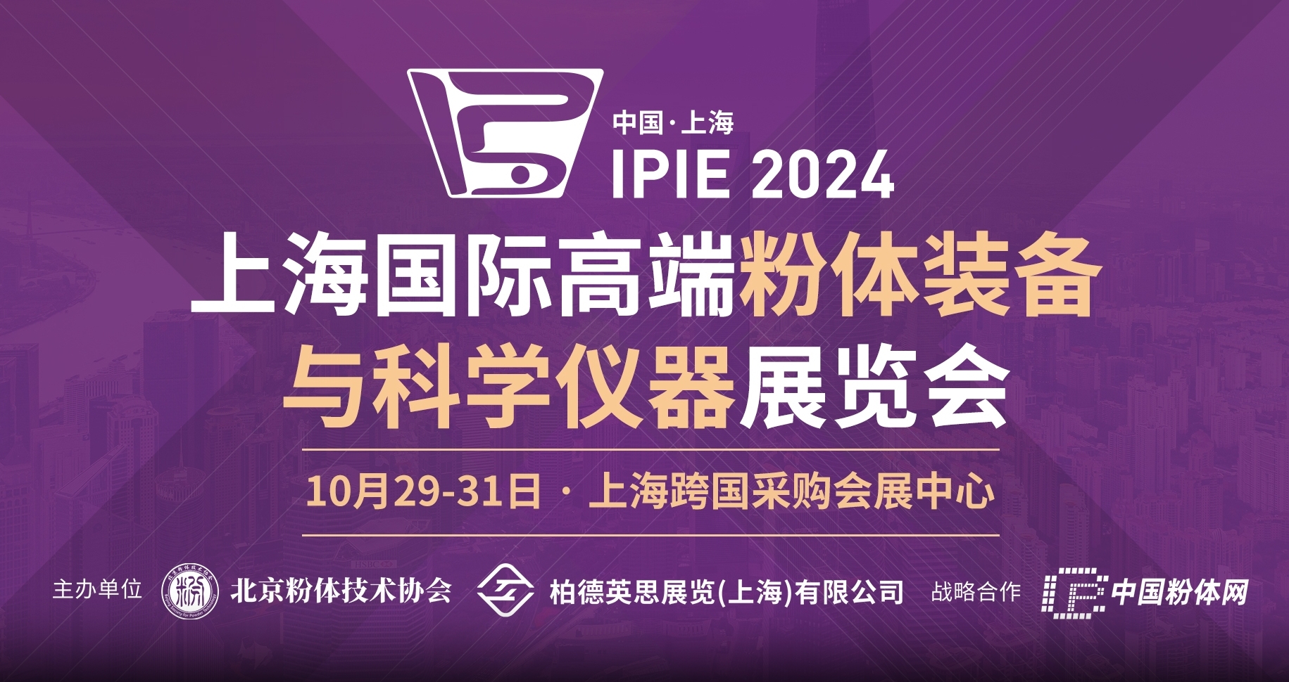 2025上海国际高端粉体装备与科学仪器展览会