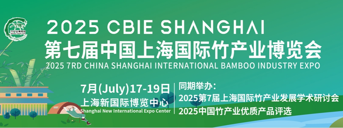 2025第七届上海国际竹产业博览会