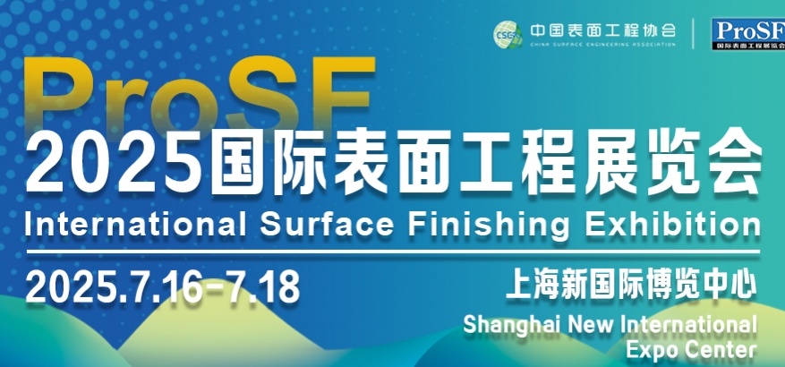 2025上海国际表面工程展览会