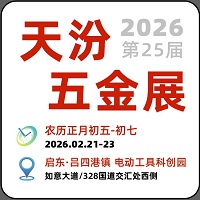 2026第25届启东天汾国际五金交易会