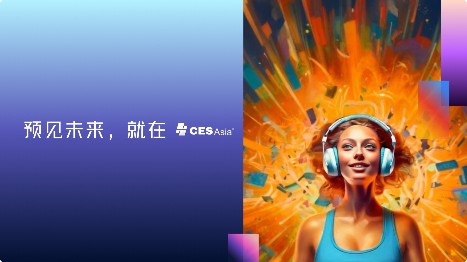 ​CES Asia 2025:亚洲科技创新脉搏愈发强劲