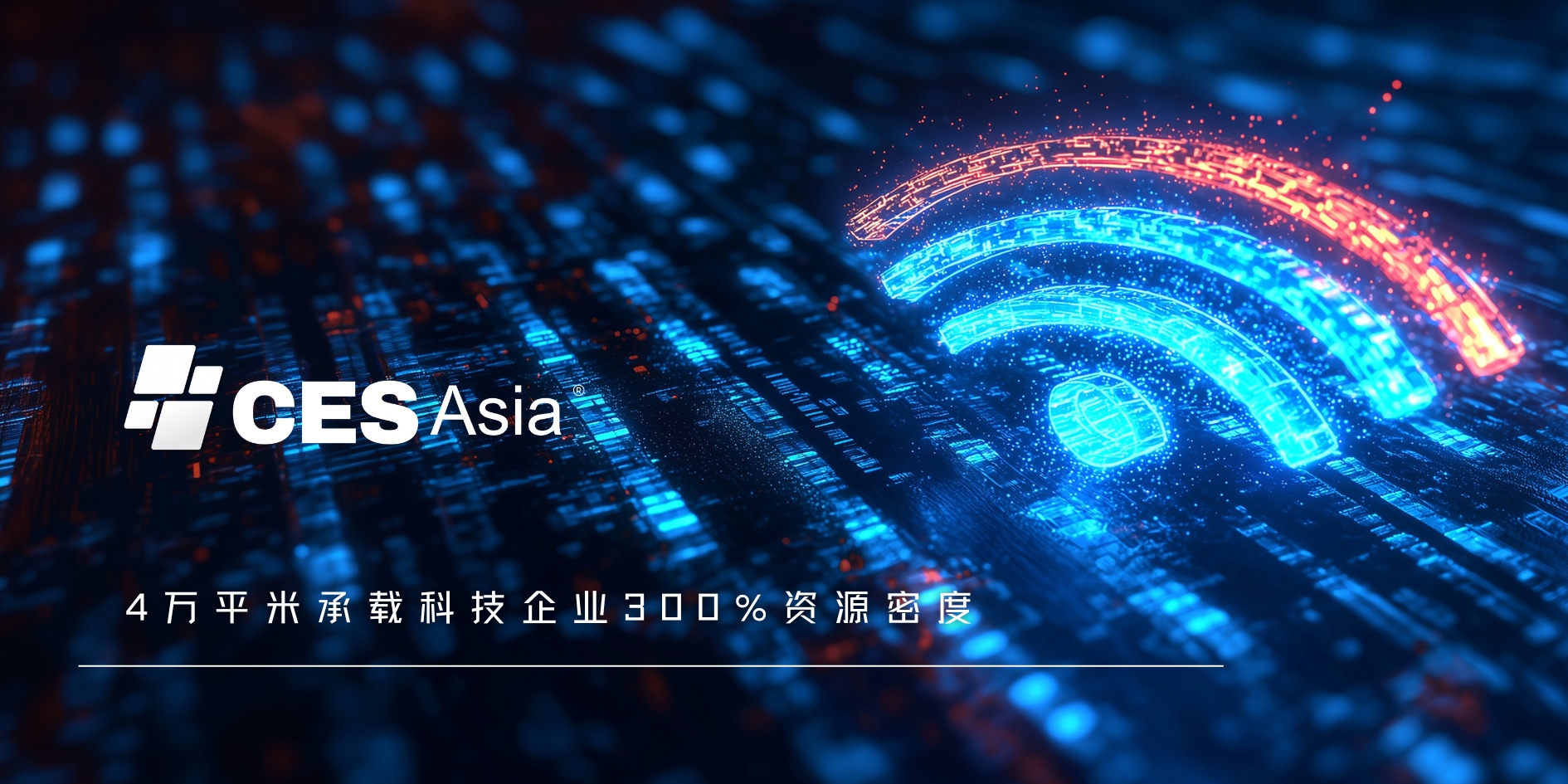 CES Asia 2025蓄势待发，助力抢占亚洲科技版图先机