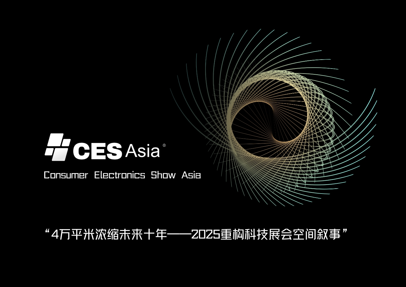 CES Asia 2025：开启科技“Wow”时刻的大门，引领未来科技新潮流