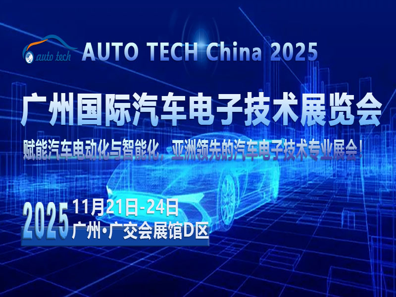 AUTO TECH 2025：携手共进，共助汽车电子行业迈向新高度