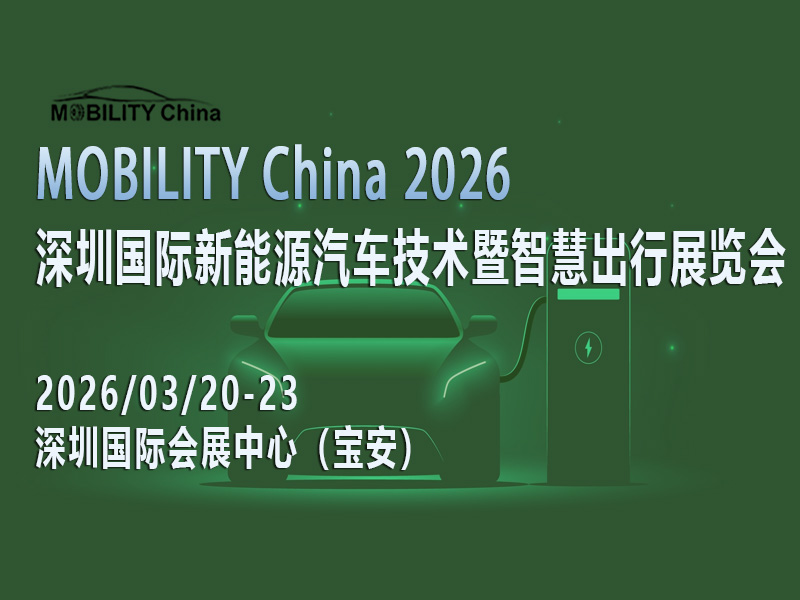 探秘MOBILITY China 2026，新能源汽车与智慧出行的未来盛宴