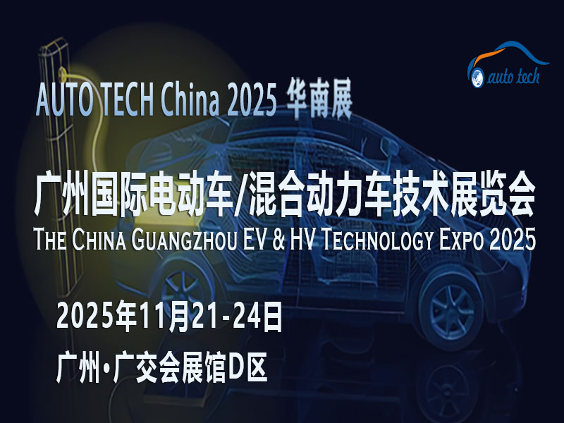 奔赴AUTO TECH 2025广州电动车/混合动力车展，共鉴行业变革与新生