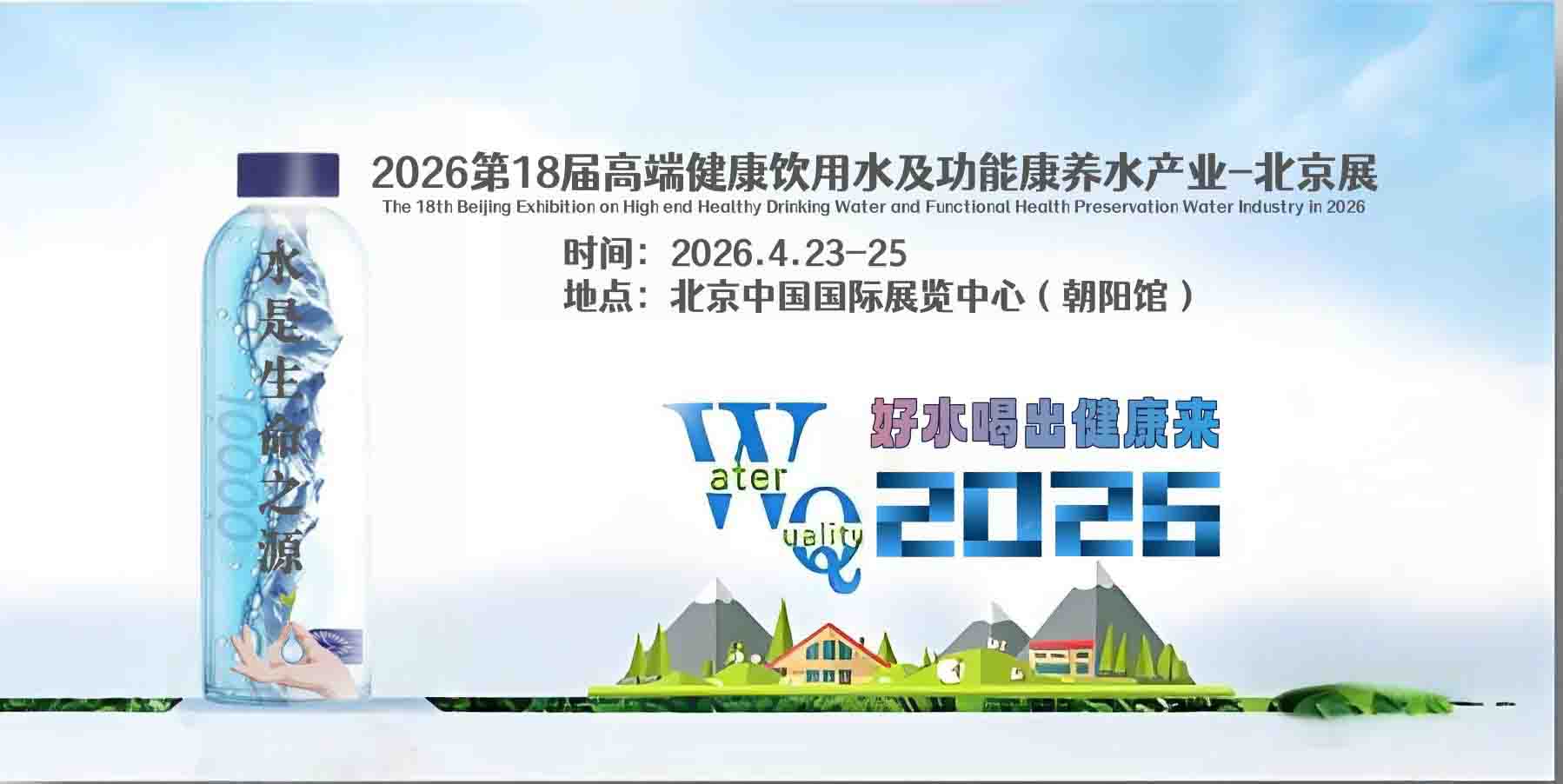 2026第18届高端健康饮用水及功能康养水产业展