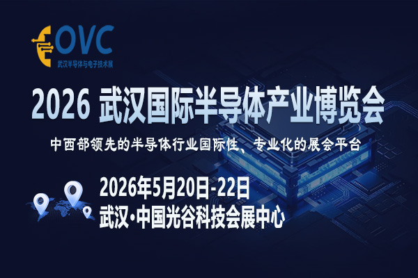 3万平米“芯”图景：OVC 2026如何解锁产业升级新可能？