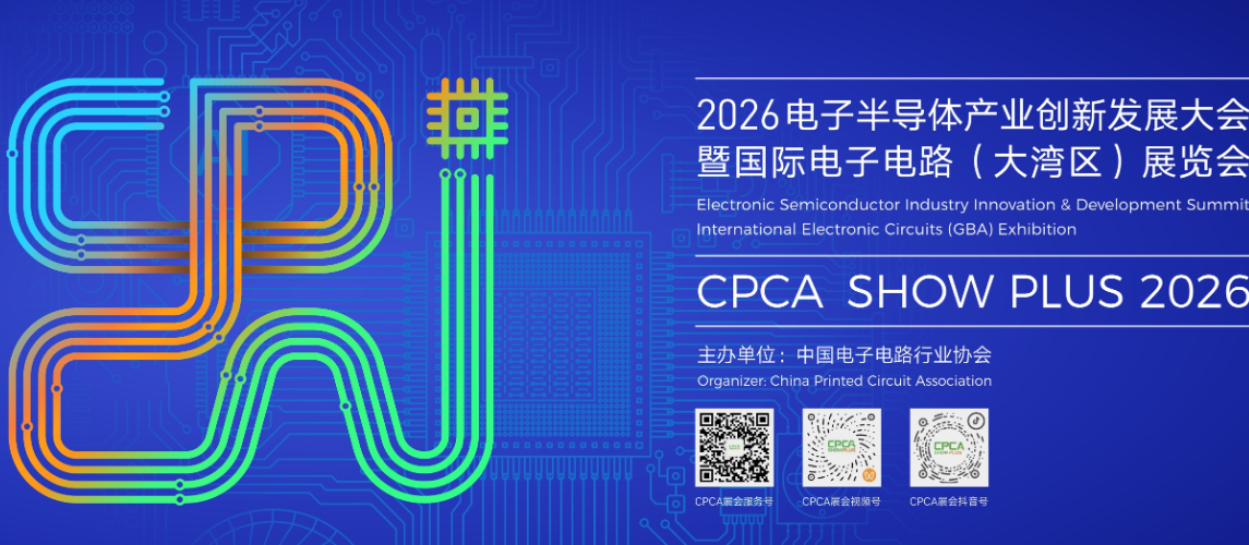 2026 电子半导体产业创新发展大会暨国际电子电路（大湾区）展览会